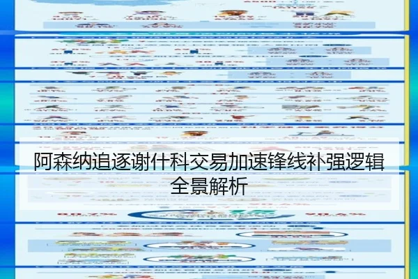 阿森纳追逐谢什科交易加速锋线补强逻辑全景解析