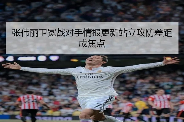 张伟丽卫冕战对手情报更新站立攻防差距成焦点
