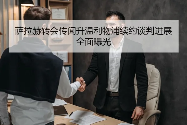 萨拉赫转会传闻升温利物浦续约谈判进展全面曝光
