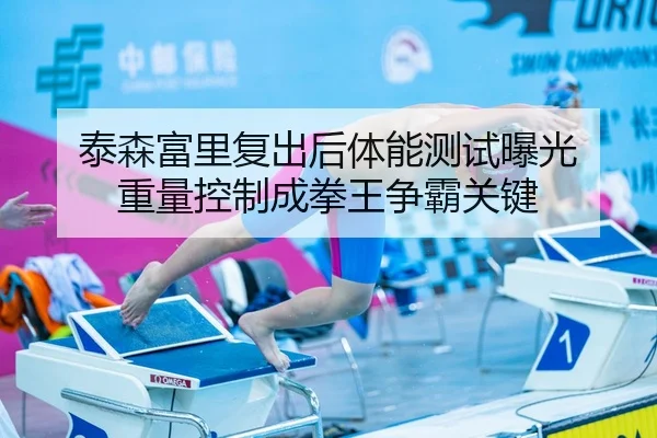 泰森富里复出后体能测试曝光 重量控制成拳王争霸关键
